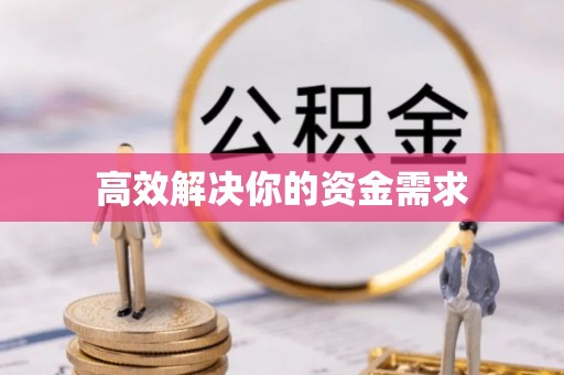 祁门高效解决你的资金需求