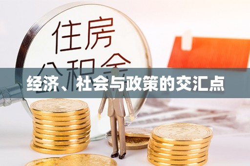 祁门经济、社会与政策的交汇点