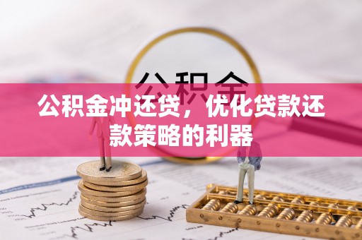 祁门公积金冲还贷，优化贷款还款策略的利器