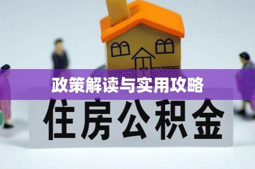 祁门政策解读与实用攻略