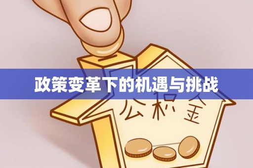 祁门政策变革下的机遇与挑战