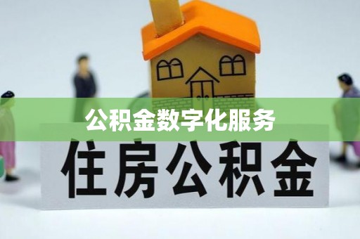 祁门公积金数字化服务