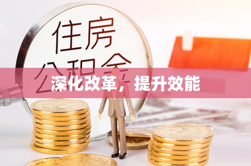 祁门深化改革，提升效能