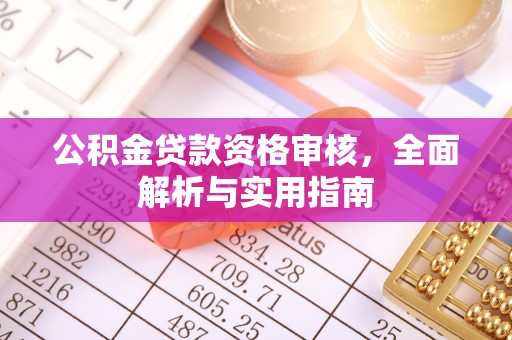 祁门公积金贷款资格审核，全面解析与实用指南