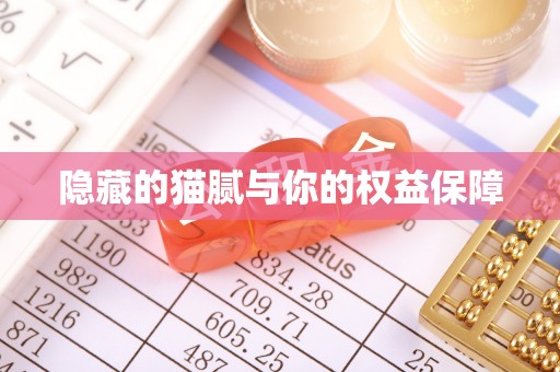 祁门隐藏的猫腻与你的权益保障
