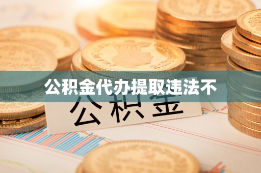 祁门公积金代办提取违法不