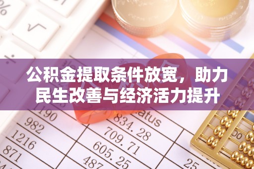 祁门公积金提取条件放宽，助力民生改善与经济活力提升