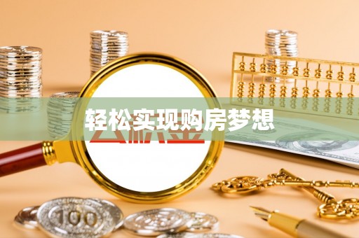 祁门轻松实现购房梦想