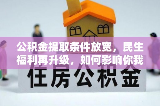 祁门公积金提取条件放宽，民生福利再升级，如何影响你我生活？