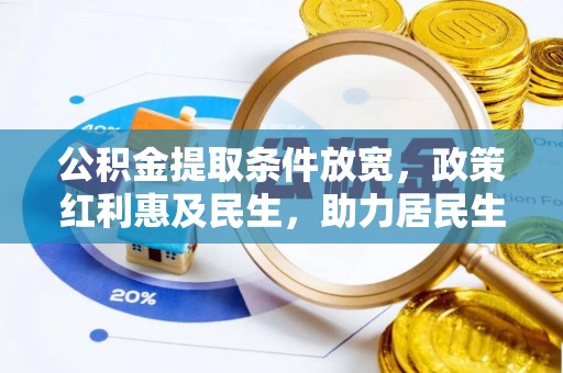 祁门公积金提取条件放宽，政策红利惠及民生，助力居民生活质量提升