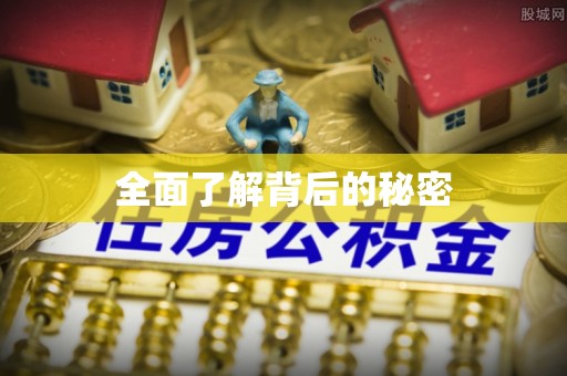 祁门全面了解背后的秘密