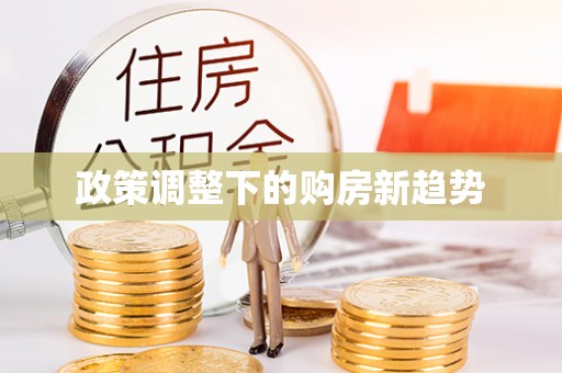 祁门政策调整下的购房新趋势
