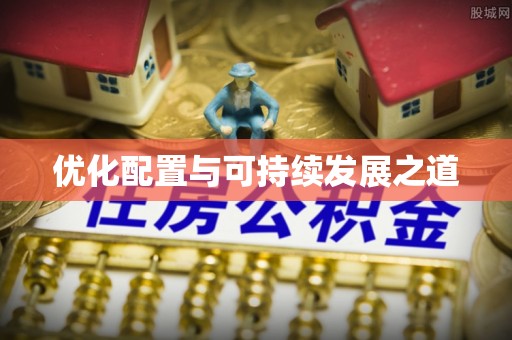 祁门优化配置与可持续发展之道