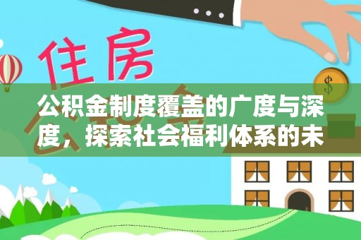 祁门公积金制度覆盖的广度与深度，探索社会福利体系的未来方向