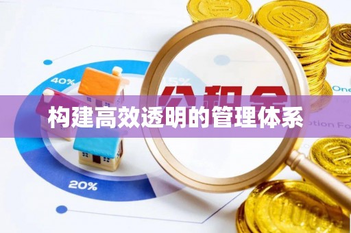 祁门构建高效透明的管理体系