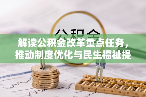 祁门解读公积金改革重点任务，推动制度优化与民生福祉提升