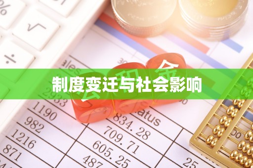 祁门制度变迁与社会影响