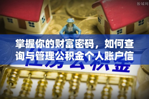 祁门掌握你的财富密码，如何查询与管理公积金个人账户信息