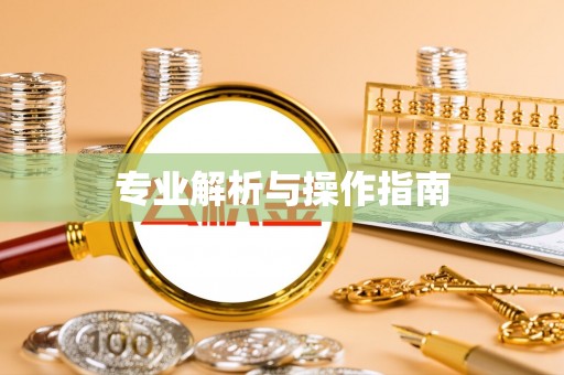祁门专业解析与操作指南