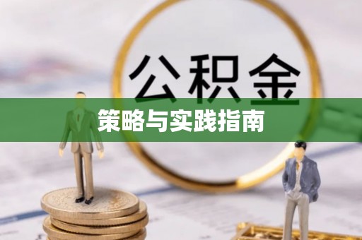祁门策略与实践指南