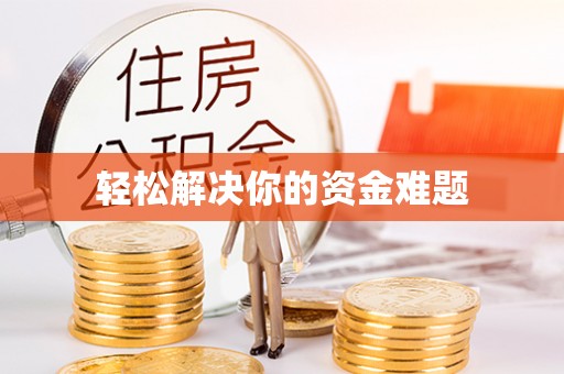 祁门轻松解决你的资金难题