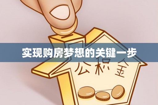 祁门实现购房梦想的关键一步