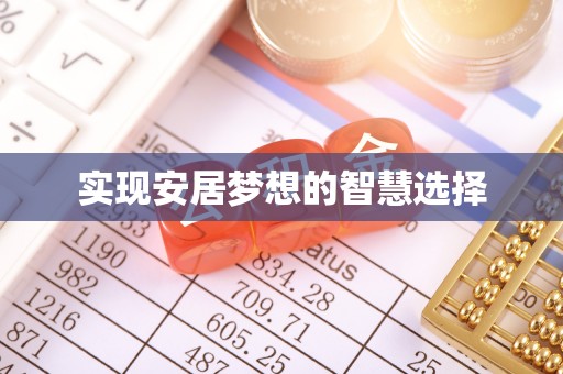 祁门实现安居梦想的智慧选择