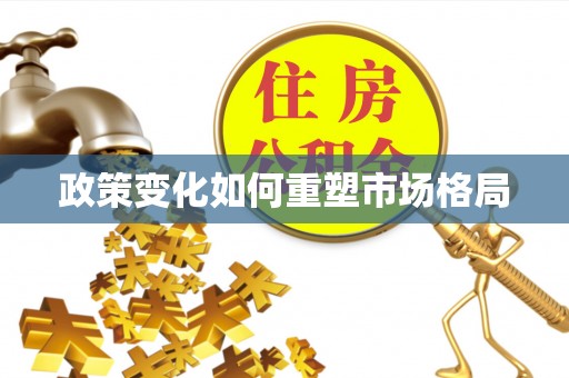 祁门政策变化如何重塑市场格局