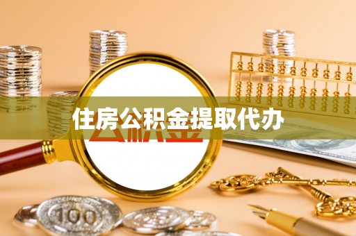 祁门住房公积金提取代办