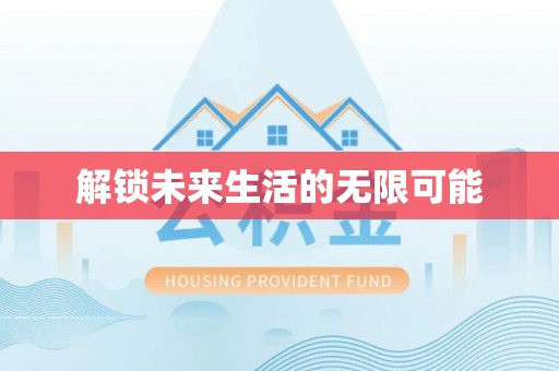 祁门解锁未来生活的无限可能