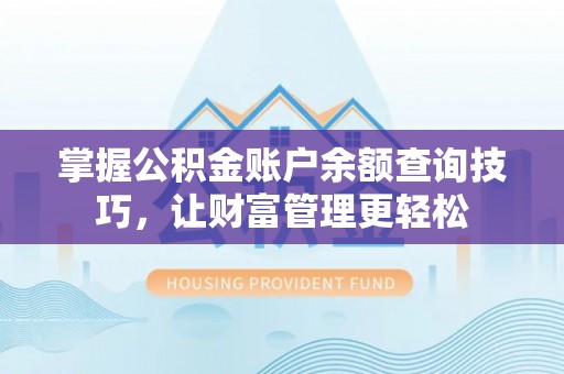 祁门掌握公积金账户余额查询技巧，让财富管理更轻松