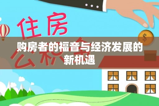 祁门购房者的福音与经济发展的新机遇