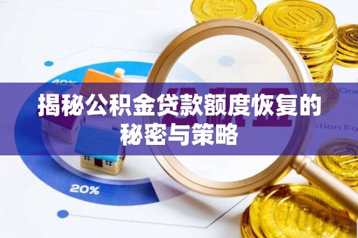祁门揭秘公积金贷款额度恢复的秘密与策略
