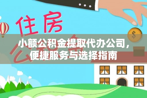 祁门小额公积金提取代办公司，便捷服务与选择指南