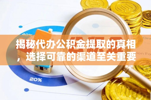 祁门揭秘代办公积金提取的真相，选择可靠的渠道至关重要