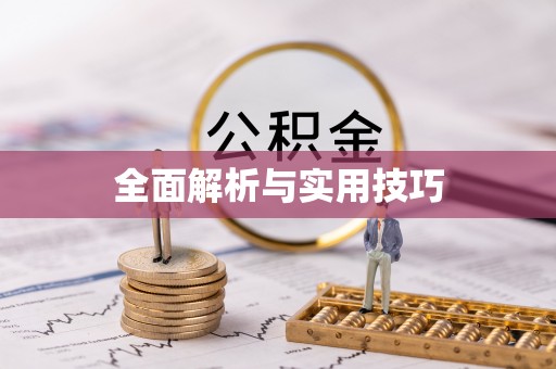 祁门全面解析与实用技巧