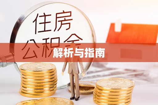 祁门解析与指南