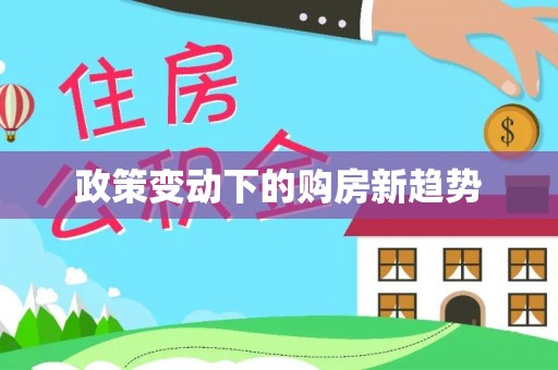 祁门政策变动下的购房新趋势