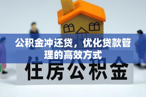 祁门公积金冲还贷，优化贷款管理的高效方式