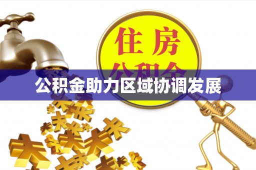 祁门公积金助力区域协调发展