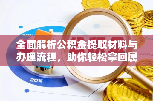 祁门全面解析公积金提取材料与办理流程，助你轻松拿回属于自己的钱