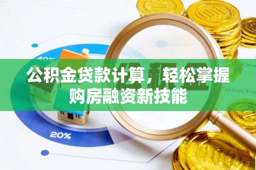 祁门公积金贷款计算，轻松掌握购房融资新技能