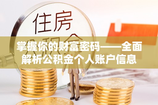祁门掌握你的财富密码——全面解析公积金个人账户信息