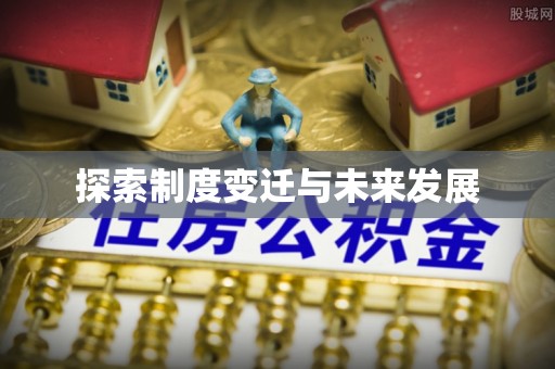 祁门探索制度变迁与未来发展