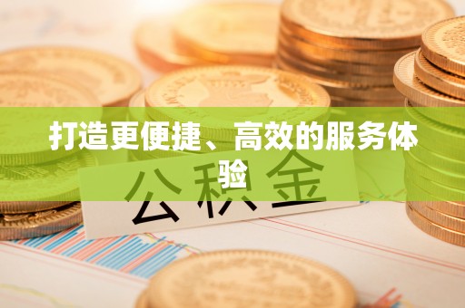 祁门打造更便捷、高效的服务体验