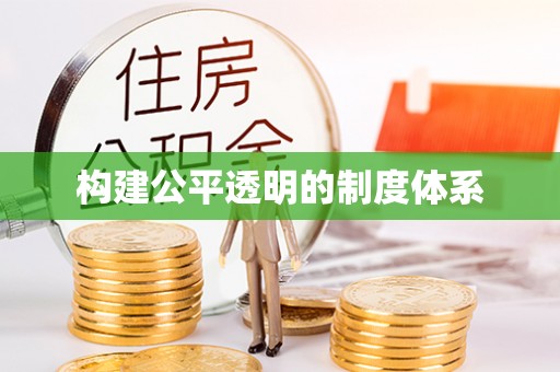 祁门构建公平透明的制度体系