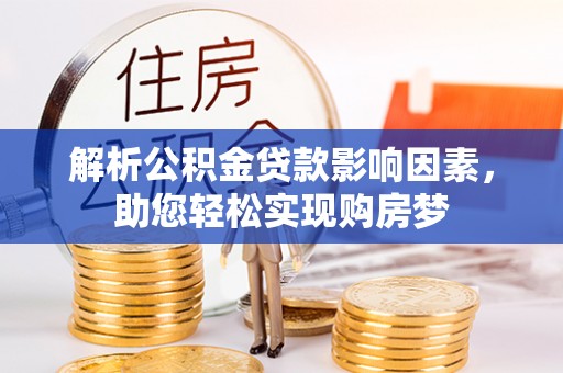 祁门解析公积金贷款影响因素，助您轻松实现购房梦