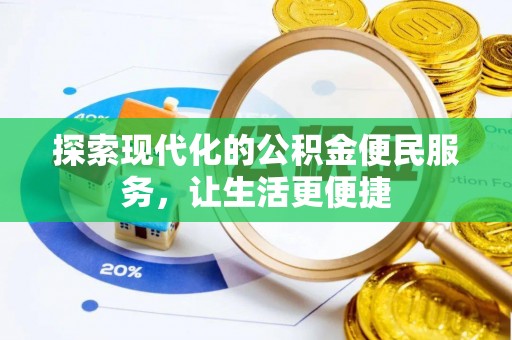 祁门探索现代化的公积金便民服务，让生活更便捷