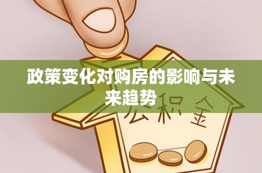 祁门政策变化对购房的影响与未来趋势