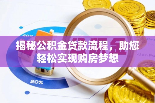 祁门揭秘公积金贷款流程，助您轻松实现购房梦想